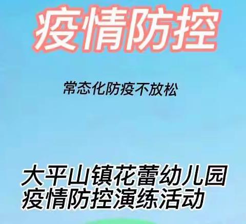 【党建引领】花蕾幼儿园防疫演练“演练于行，防疫于心"