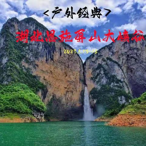 6.15～18日【户外经典】湖北恩施•屏山大峡谷（领队：苗子）