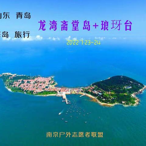 2022.7.23～24日【休闲•海岛】龙湾斋堂岛+琅琊台+大珠山+金沙滩（领队：苗子）