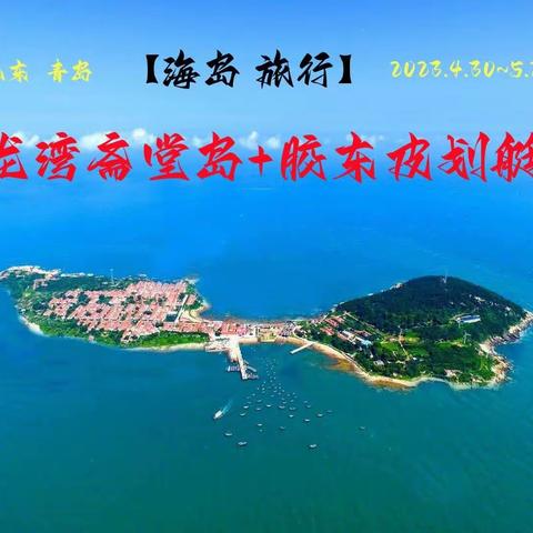 【已经成行】7月7～9日【海岛休闲游】龙湾斋堂岛+胶东皮划艇+金沙滩（领队：苗子）