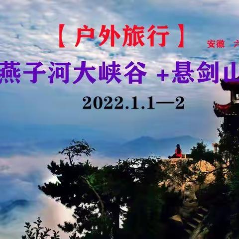 2022年1月1～2日【跨年•户外旅行】燕子河大峡谷+悬剑山（领队：苗子）