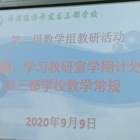 开学之际，教研先行一一三都小学开学初数学组第一周教研活动