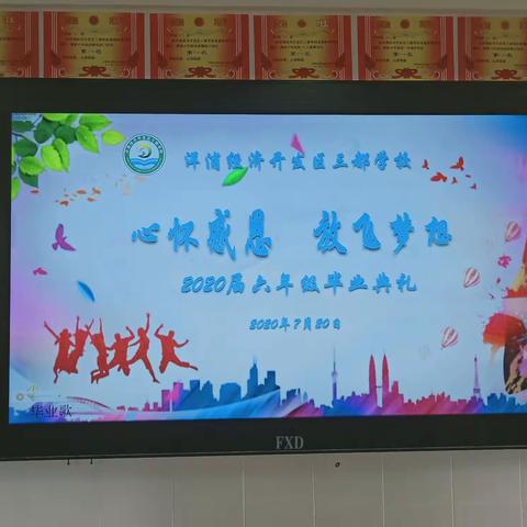 “心怀感恩，放飞梦想”一一三都学校2020年7月20日六(1)班毕业典礼