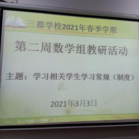 三都学校2021年春季学期数学教研组第二周教研活动