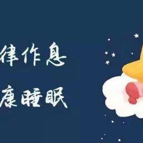 昆明市盘龙区贝尔乐紫东苑幼儿园温馨提示——科学睡眠小知识