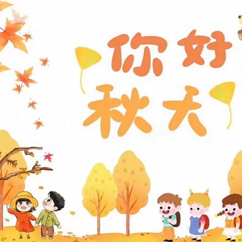 金秋“童”行，与乐相伴——小三班秋天主题课程故事