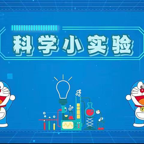 “好玩的科学游戏”——济南市槐荫区机关幼儿园