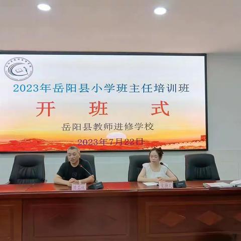 2023年岳阳县小学班主任培训班-首篇