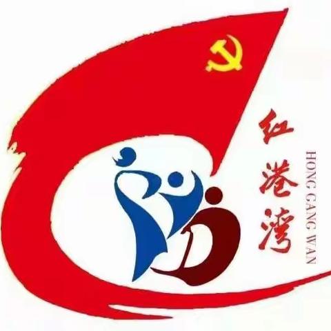 “红港湾”党建品牌启动仪式——港边小学党支部