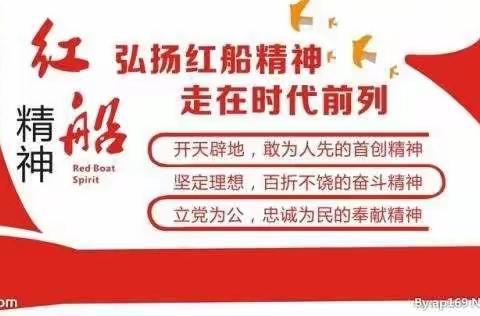 和林格尔县第四小学党支部党史微讲堂之红船精神——中国革命精神之源