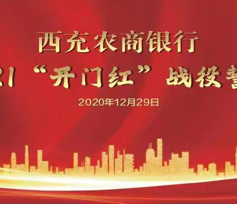 决胜开门红 奋力谱新篇——西充农商银行召开2021年“开门红”战役誓师大会