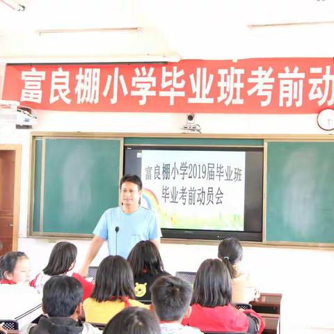 富良棚小学举行2019届毕业班考前思想动员会