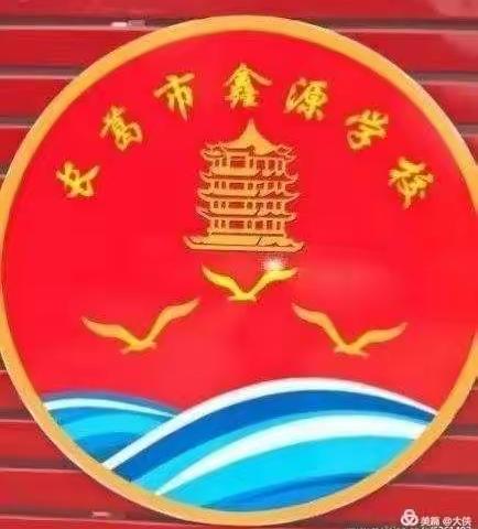 “停课不停学，空中课堂不停歇”-鑫源学校七年级英语网课记实