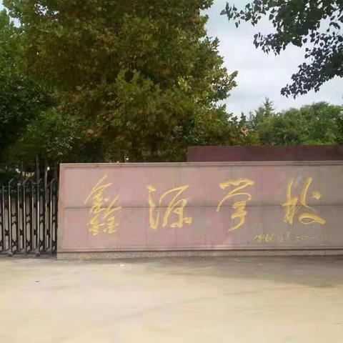 同台共竞技，协作促成长！--记鑫源学校英语组赛课活动
