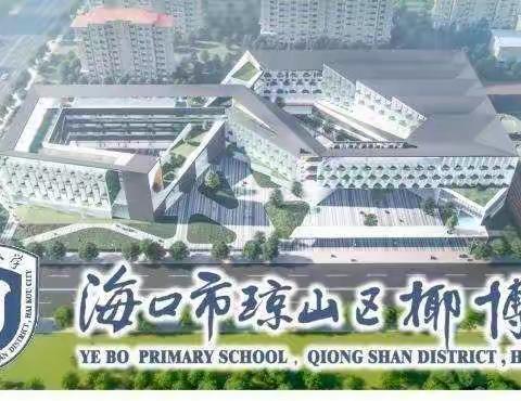 扬帆起航    继续前行 ——记椰博小学2020—2021学年度第二学期第三次学业检测