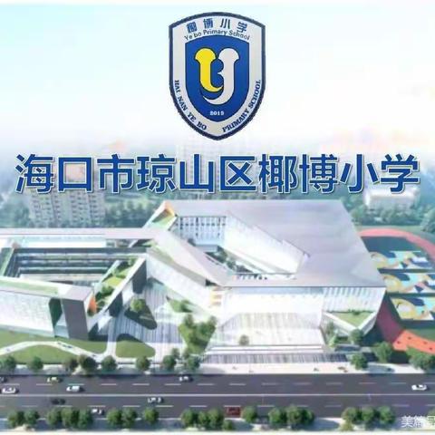 敬畏生命          共促成长——海口市琼山区椰博小学“我是讲书人”读书分享活动（十三）