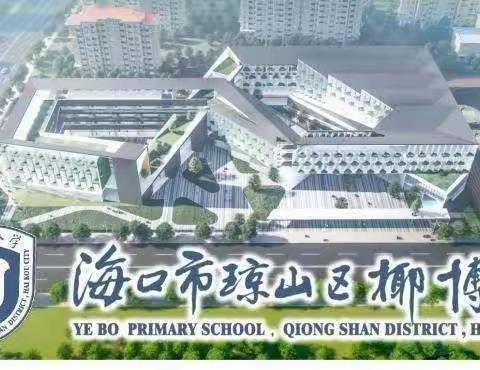 “今晚八点半”（2020—8）﻿——椰博小学线上教研直播间