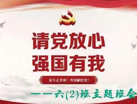 请党放心  强国有我——康乐小学六(2)班班会主题活动