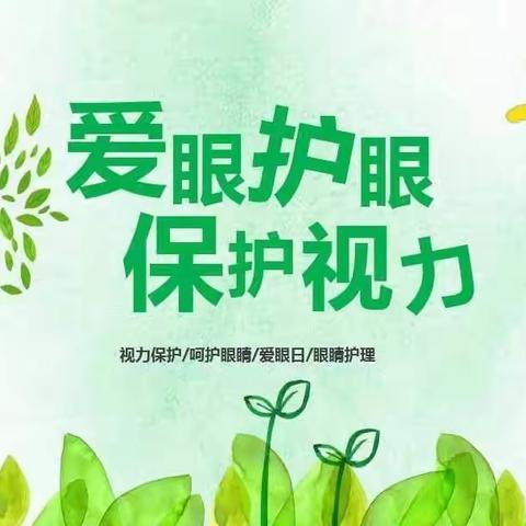 爱眼护眼 拥抱光明——忻州市第二实验小学二年级开展“爱眼护眼”主题班会