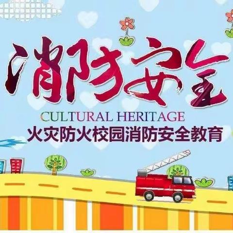 消防安全在我心  生命之花永绽放——忻州市康乐小学举行“消防安全  携手同行”主题升旗活动