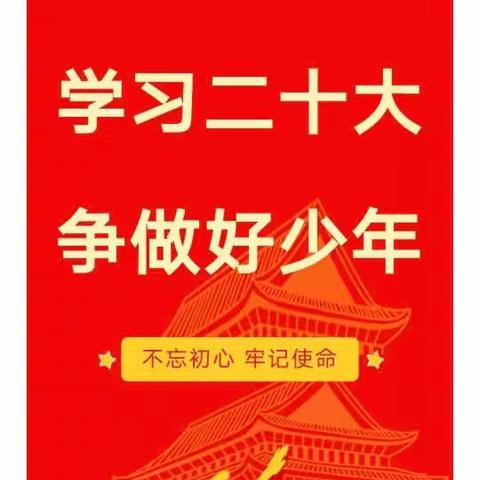 “学习党的二十大精神 让信仰之光照亮前”—忻州市第二实验小学开展“学习二十大 争做好少年”线上主题系列活动