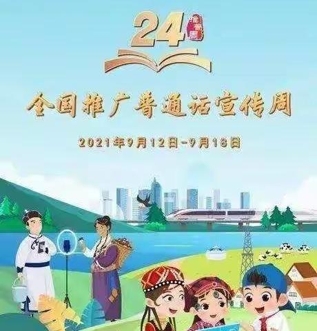 普通话诵百年伟业 规范字写时代新篇——忻州市康乐小学举行第24届普通话推广周主题升旗仪式
