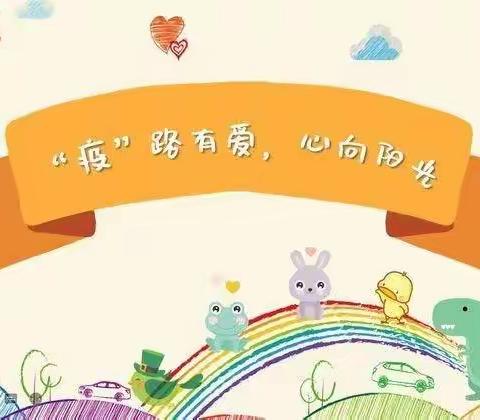 “疫”路有爱   心向阳光——忻州市康乐小学开展线上心理防护健康教育主题班会