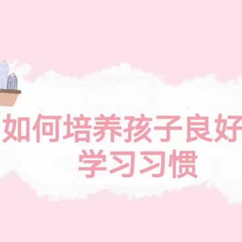 《家校共育促成长，培养良好学习习惯 》东谢匠小学携手东谢匠社区开展第十七期家长课堂