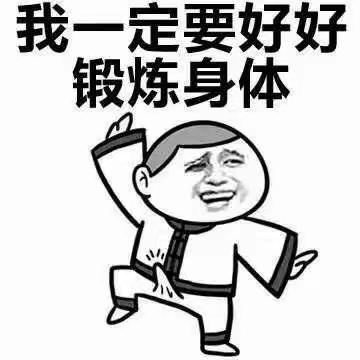 锻炼身体，热爱运动