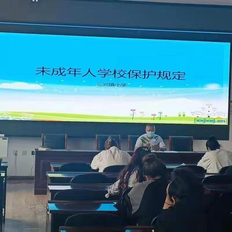 保护“未成年的你”三兴小学组织开展《未成年人学校保护规定》学习活动