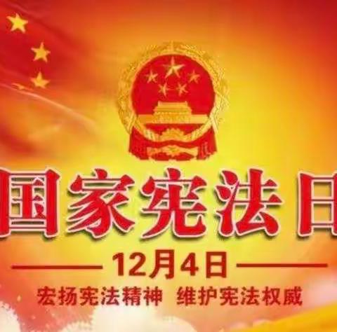 国家宪法日——三兴镇小学学习宣传教育系列活动