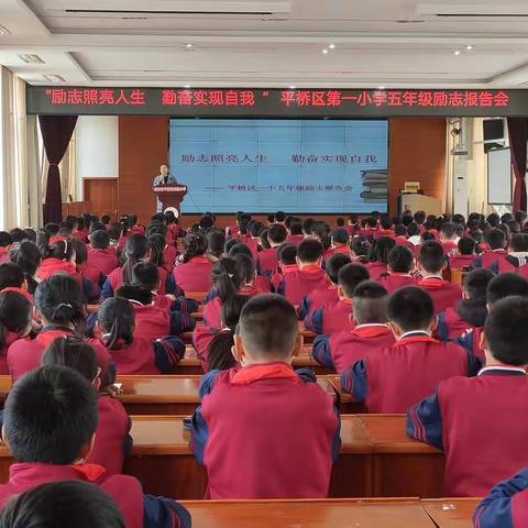 自强不息意志坚，为梦而战顶峰见——平桥区第一小学五年级学生励志报告会及家长会
