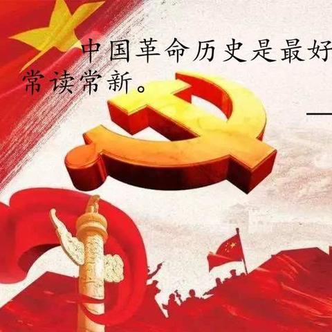 学党史  颂党恩  追寻红色记忆  传承红色基因——平桥区第一小学五10中队研学记