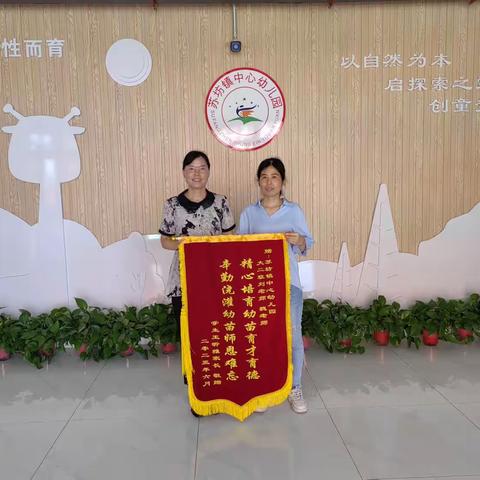 家园深情，感谢有你——苏坊镇中心幼儿园大二班家长赠送锦旗