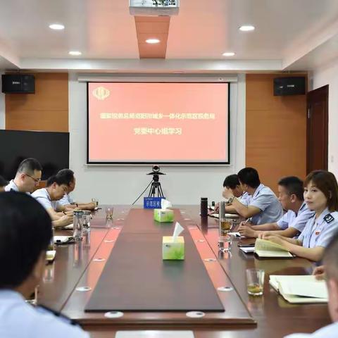 示范区税务局召开6月份党委理论学习中心组学习会议