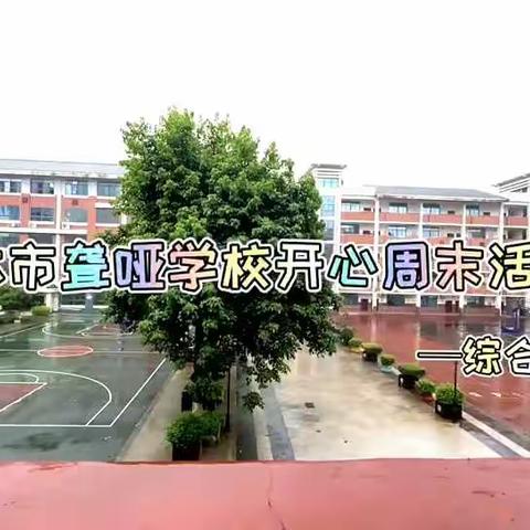 魅力周末，我动我赢——桂林市聋哑学校开心周末活动篇（综合教研组）