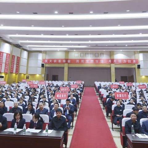 萍乡分行召开2020年大零售旺季营销全员誓师大会