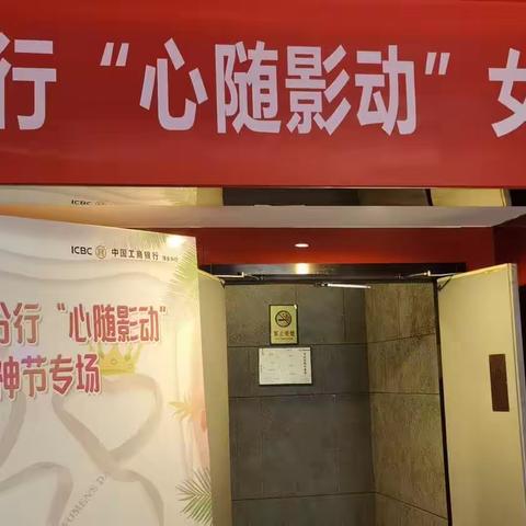 献礼15周年江西萍乡分行开展"心随影动  欢度三八"女神节观影活动