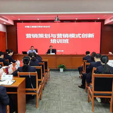萍乡分行开展营销策划与营销模式创新培训