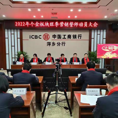 萍乡分行召开2022年个金板块旺季营销动员大会