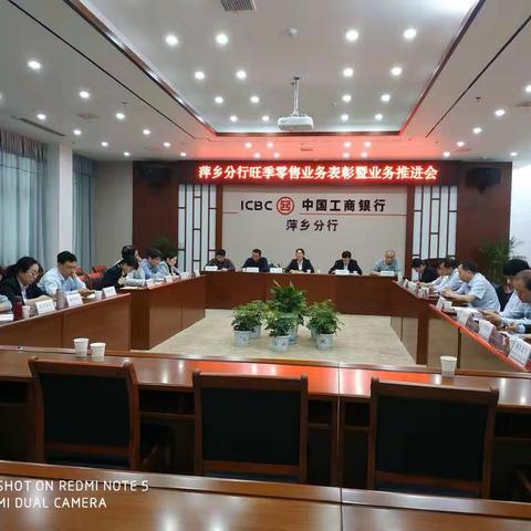 萍乡分行召开2019年旺季零售业务表彰会暨业务推进工作会议