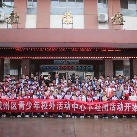 陕州区青少年校外活动中心兴趣社团开课啦！