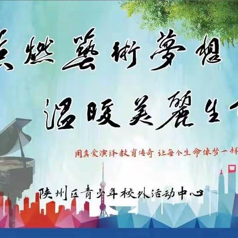 🌺🌺🌷🌻陕州区青少年校外活动中心2023年专业班扩大招生开始啦！🌻🌷🌺🌺……