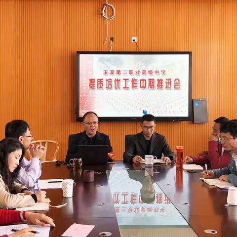 玉溪第二职业高级中学召开提质培优中期推进会
