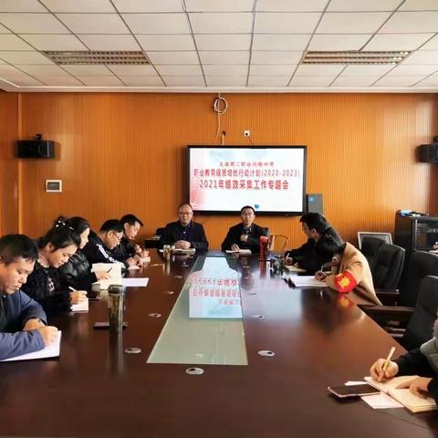 玉溪第二职业高级中学召开职业教育提质培优行动计划（2020-2023）2021年度绩效采集工作专题会