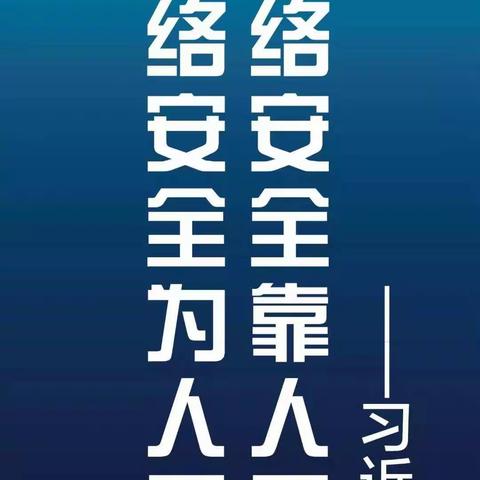 网络安全为人民，网络安全靠人民——兰考县东坝头镇雷新庄小学网络安全系列活动