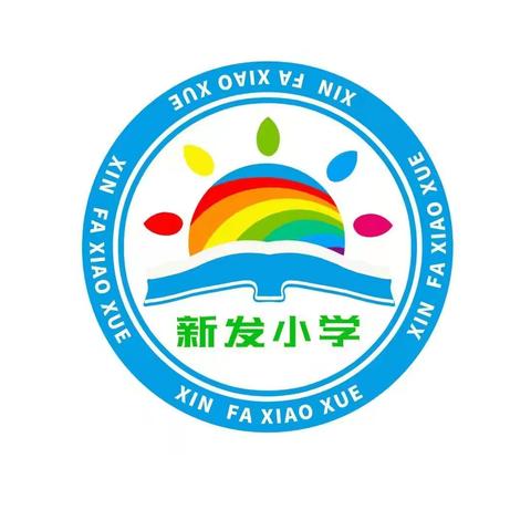 自主方有为 互助共成长，——依安县“自主互助探究”课堂展示会新发小学记实