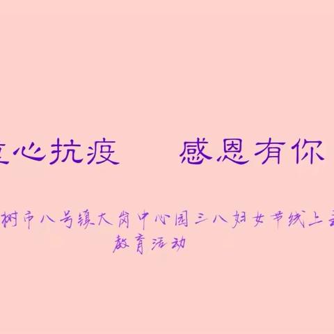 童心抗疫，感恩有你                             ——榆树市八号镇大岗中心幼儿园三八妇女节线上主题教育活动