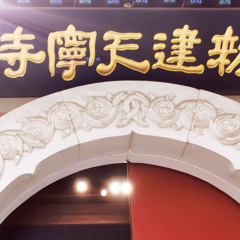 初探胡同里的千年古寺