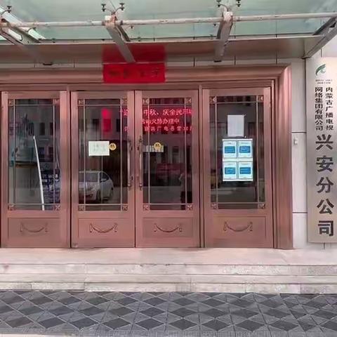 兴安分公司“迎国庆中秋、庆全民丰收”活动